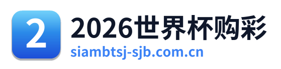 2026世界杯购彩 Logo